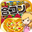 合コンの達人~つくって売ってお店をでっかく!