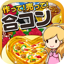 合コンの達人~つくって売ってお店をでっかく! APK