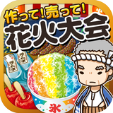 花火大会の達人~つくって売ってお店をでっかく!~ simgesi