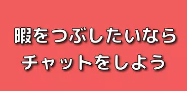 ひまトーク - 最速ひまつぶしチャットアプリ！