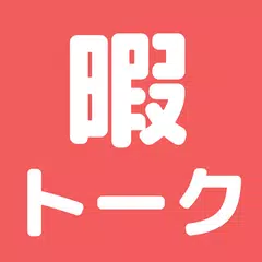 ひまトーク - 最速ひまつぶしチャットアプリ！ アプリダウンロード