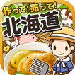 北海道の達人~つくって売ってお店をでっかく!~