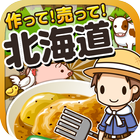 北海道の達人~つくって売ってお店をでっかく!~ biểu tượng