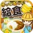 給食の達人~つくって売って食堂をでっかく!~ APK