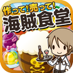 海賊食堂の達人~つくって売って食堂をでっかく!~
