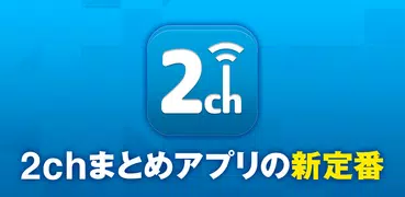 神速2chまとめ - 史上最速・最強の2ちゃんねるアプリ