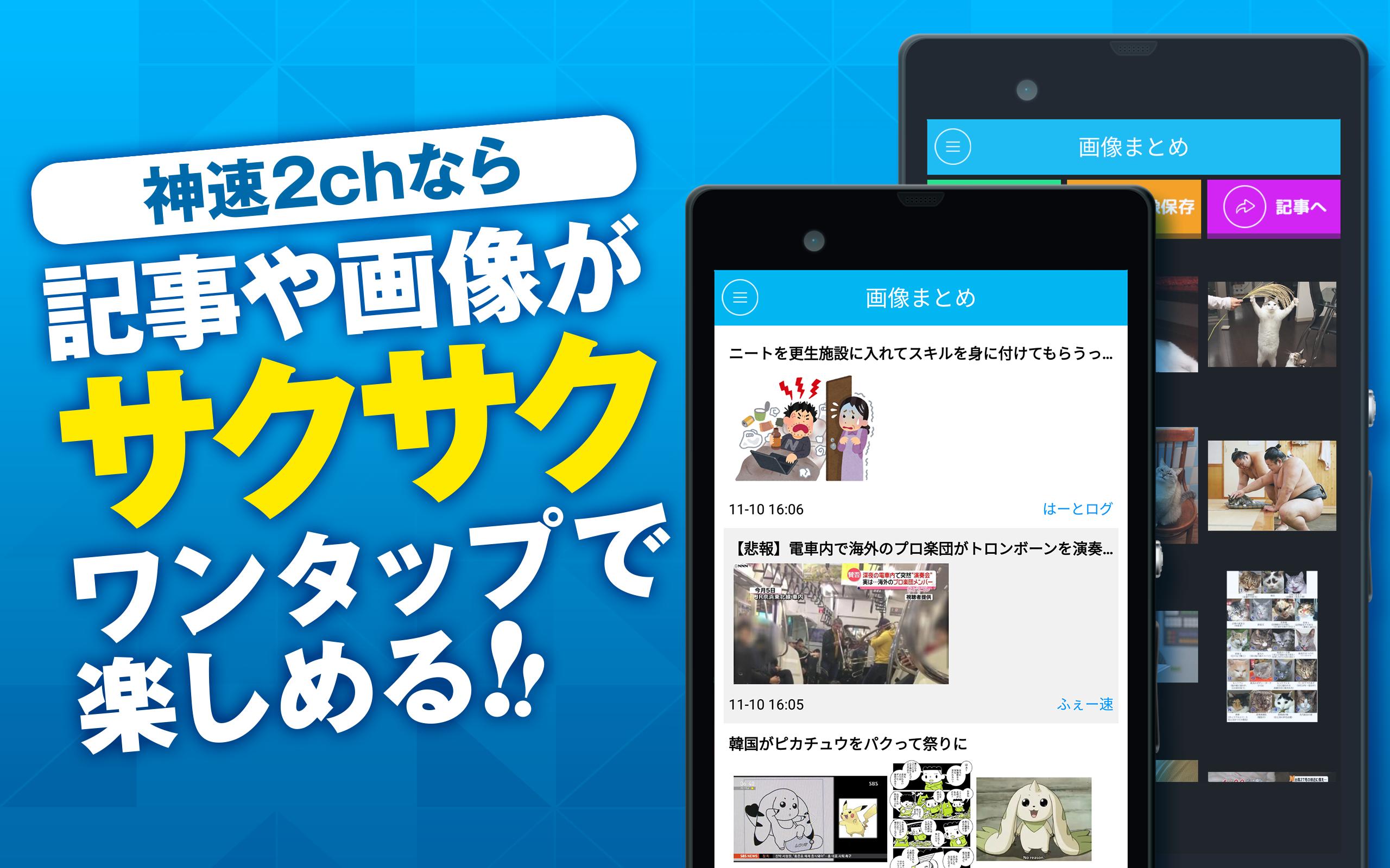 Android 用の 神速2chまとめ 史上最速 最強の2ちゃんねるアプリ Apk をダウンロード