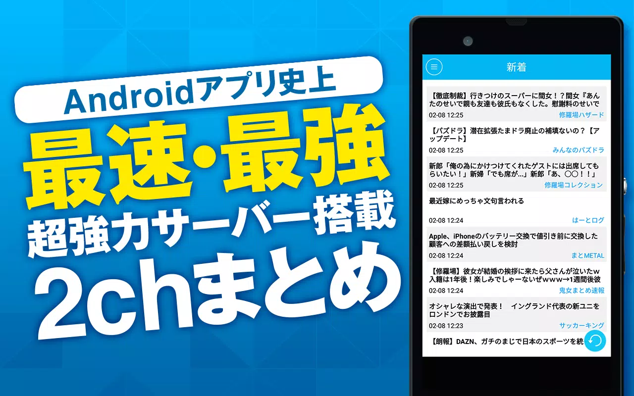 Android向けの神速2chまとめ 史上最速 最強の2ちゃんねるアプリ Apkをダウンロードしましょう