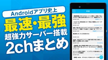 神速2chまとめ - 史上最速・最強の2ちゃんねるアプリ poster