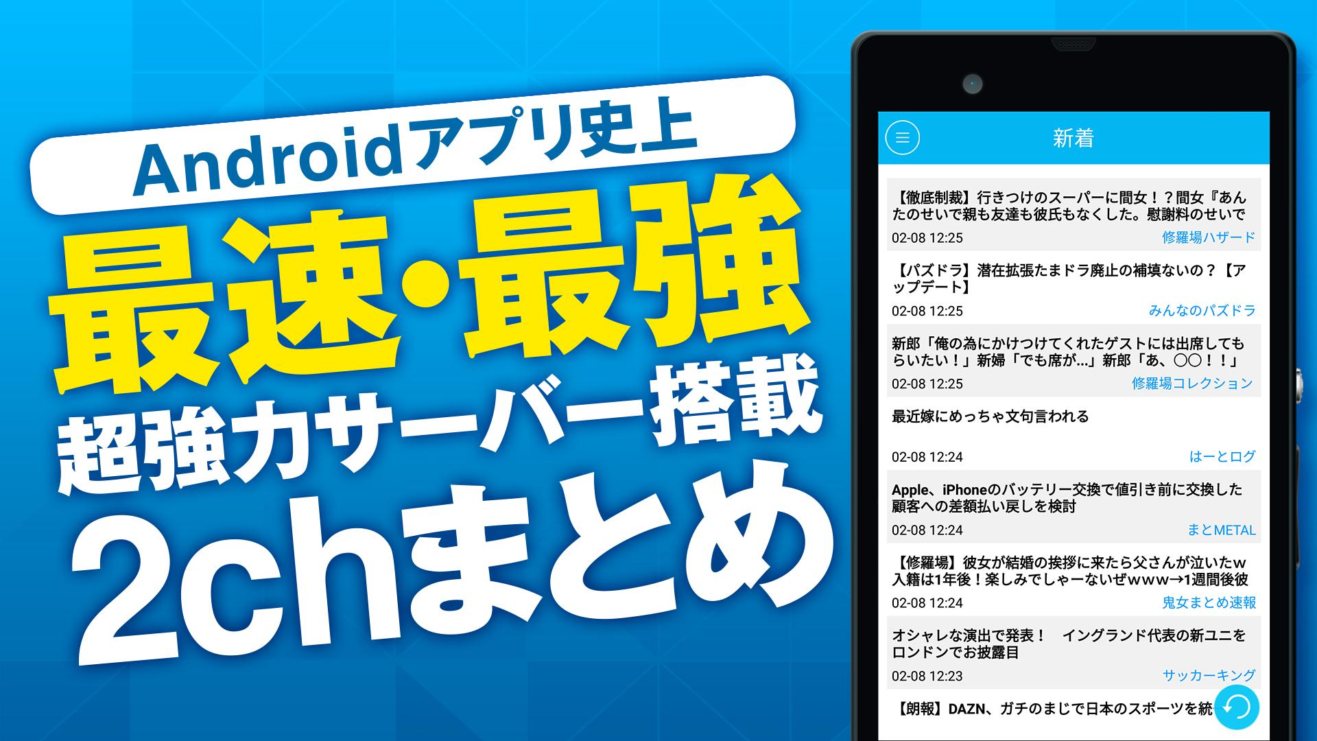 Android 用の 神速2chまとめ 史上最速 最強の2ちゃんねるアプリ Apk をダウンロード