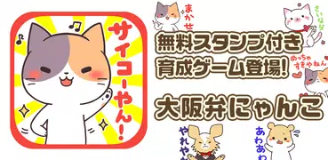 大阪弁にゃんこ~無料スタンプ付き育成ゲーム~