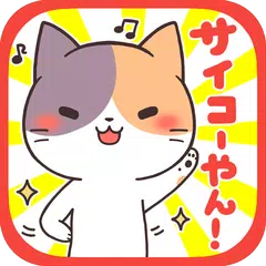 大阪弁にゃんこ~無料スタンプ付き育成ゲーム~ APK download