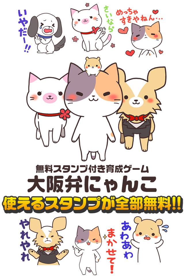 大阪弁にゃんこ 無料スタンプ付き育成ゲーム For Android Apk Download 大阪弁にゃんこ 無料スタンプ付き育成ゲーム For Android Apk Download