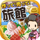 旅館の達人~つくって売って旅館をでっかく!~ APK