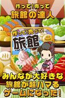 旅館の達人~つくって売って旅館をでっかく!~ gönderen