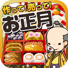 お正月の達人~つくって売ってお店をでっかく!~ biểu tượng
