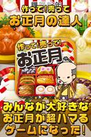 お正月の達人~つくって売ってお店をでっかく!~ bài đăng