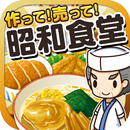 昭和食堂の達人~つくって売ってお店をでっかく!~ APK