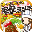 宅配ランチの達人~つくって売ってお店をでっかく!~