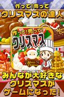 クリスマスの達人~つくって売ってお店をでっかく!~ Affiche