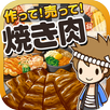 焼き肉の達人~つくって売ってお店をでっかく!~ APK