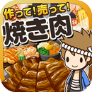 焼き肉の達人~つくって売ってお店をでっかく!~ APK