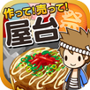 屋台の達人~つくって売って屋台をでっかく!~ APK