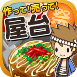 屋台の達人~つくって売って屋台をでっかく!~ biểu tượng