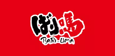 ばり馬