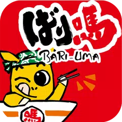 ばり馬