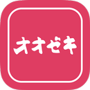 ［公式］オオゼキアプリ aplikacja