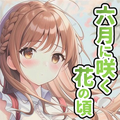 六月に咲く花の頃 ホラーノベルゲーム