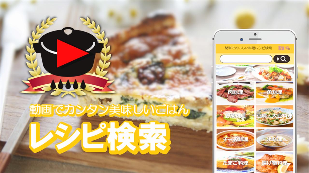 料理レシピ動画 無料で美味しい献立検索 記録 保存できる健康節約メモ For Android Apk Download