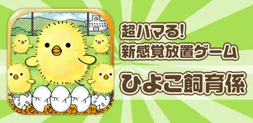ひよこ飼育係~ひよこをいっぱい育てる新感覚放置ゲーム~
