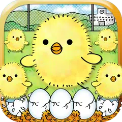 ひよこ飼育係~ひよこをいっぱい育てる新感覚放置ゲーム~ APK 下載