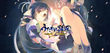 スマホで読むうたわれるもの vol.02 ～偽りの仮面～