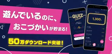 AQUIZ -アクイズ ～おこづかいが貯まる賞金クイズアプリ～