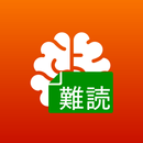 難読漢字（何でも書いて覚えよう用） APK