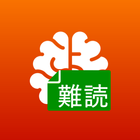 難読漢字（何でも書いて覚えよう用） icon