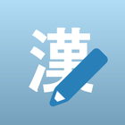 漢字を書いて覚えよう icon