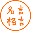 恋愛でくじけそうになった時に見る名言格言