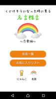 恋愛でくじけそうになった時に見る名言格言 الملصق