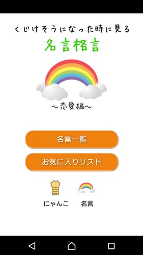 恋愛でくじけそうになった時に見る名言格言 Pour Android Telechargez L Apk