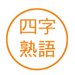 座右の銘にしたい四字熟語