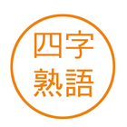 座右の銘にしたい四字熟語 أيقونة