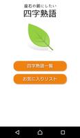 座右の銘にしたい四字熟語 الملصق