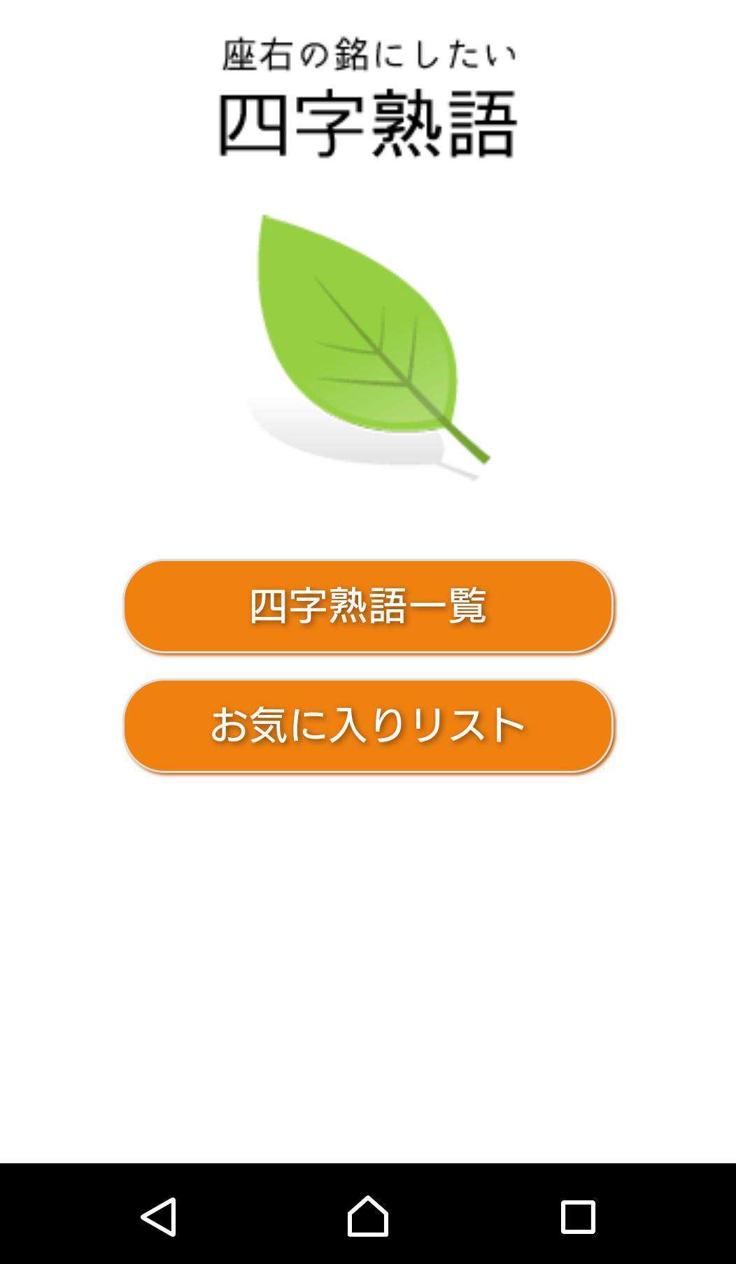 座右の銘にしたい四字熟語 For Android Apk Download