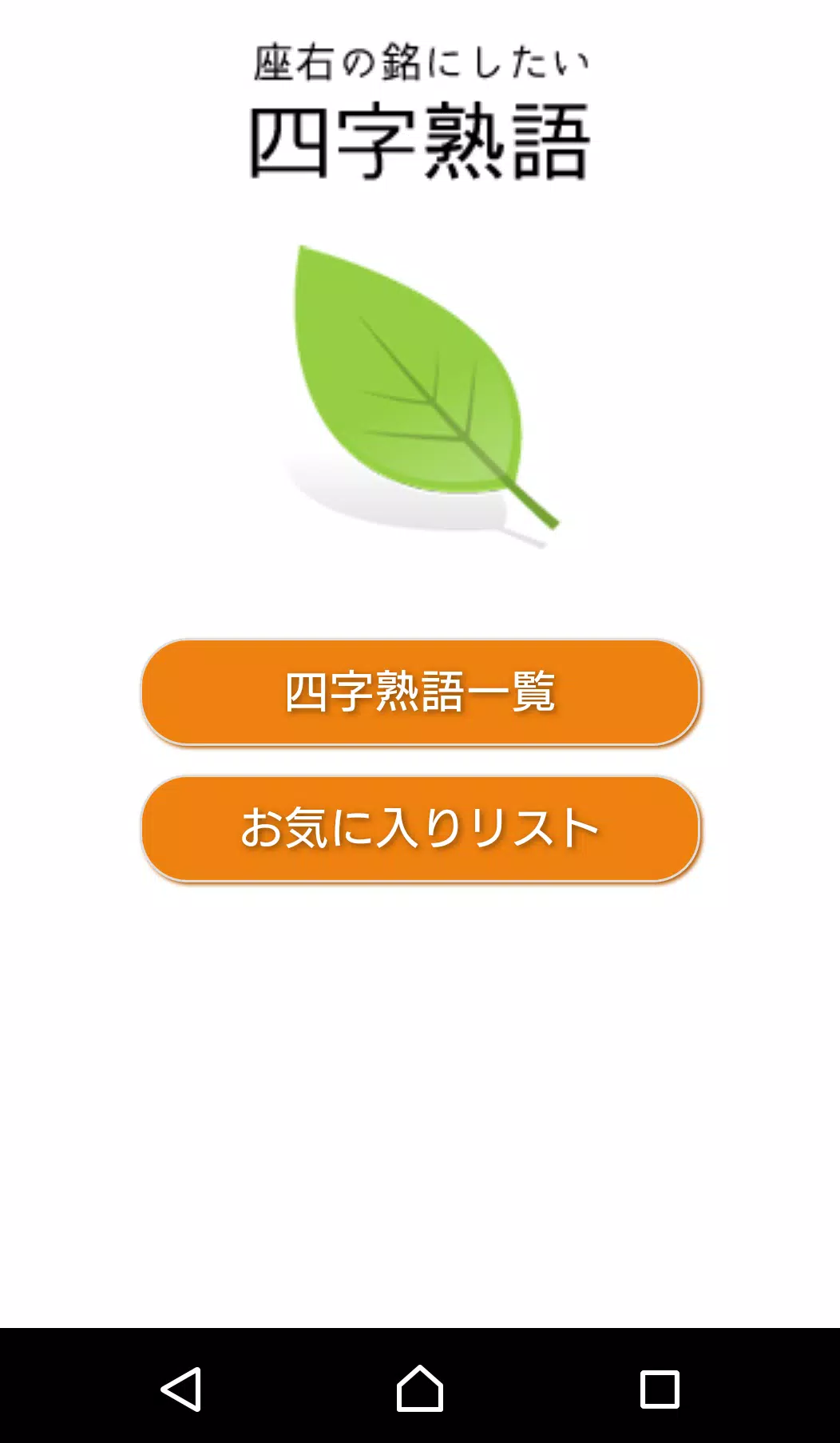 Download Do Apk De 座右の銘にしたい四字熟語 Para Android Download Do Apk De 座右の銘にしたい四字熟語 Para Android