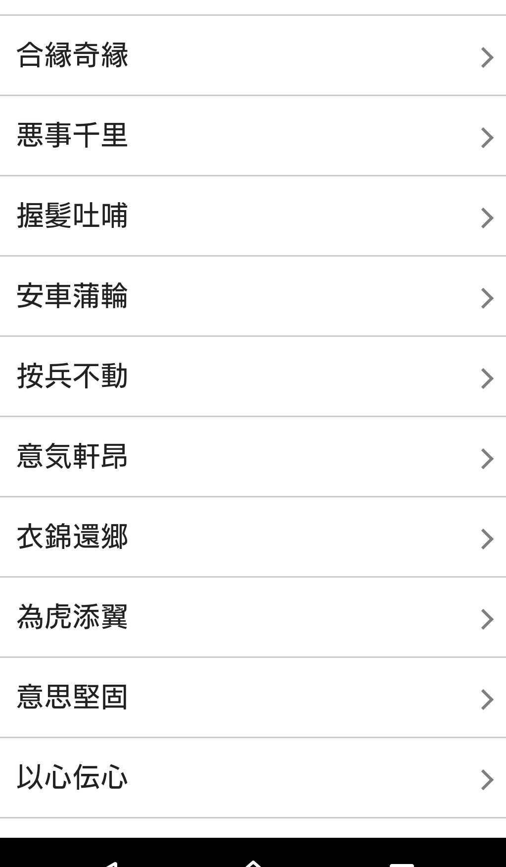 座右の銘にしたい四字熟語 Para Android Apk Baixar