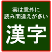 一見普通に読めそうだけど意外に読み間違えが多い漢字